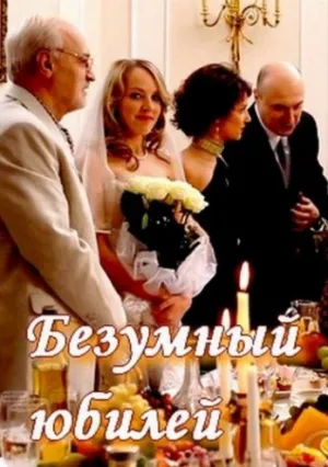 Безумный юбилей (2011)