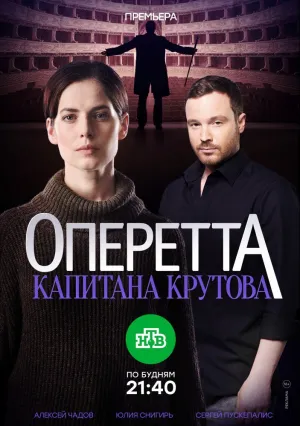 Оперетта капитана Крутова (сериал 2017)