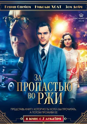 За пропастью во ржи (2016)