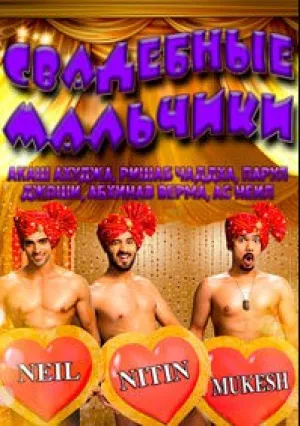 Свадебные мальчики (сериал 2016)