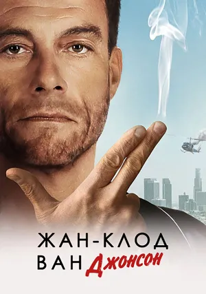 Жан-Клод Ван Джонсон (сериал 2016)