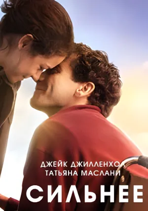 Сильнее (2017)
