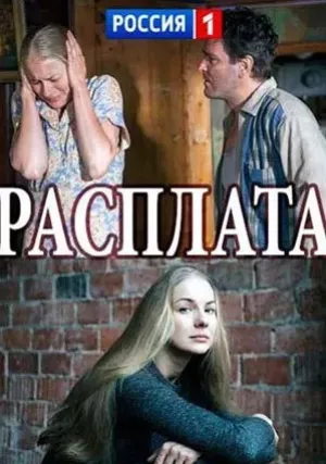 Расплата (сериал 2018)
