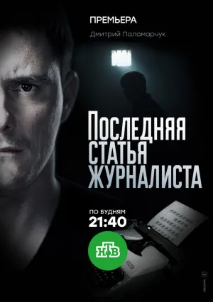 Последняя статья журналиста (сериал 2016)