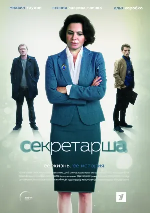 Секретарша (сериал 2016)