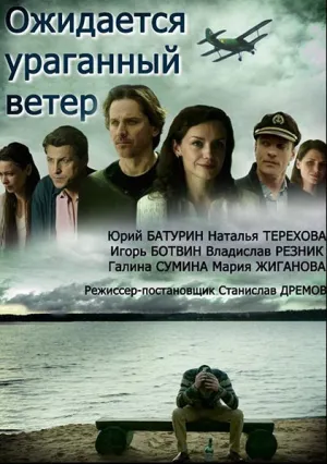 Ожидается ураганный ветер (сериал 2017)