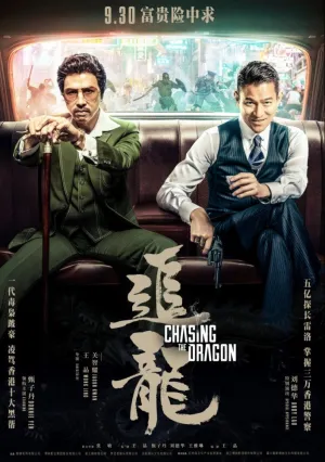 В погоне за драконами (2017)