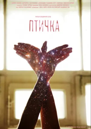 Птичка (2015)