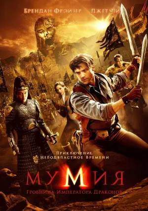 Мумия: Гробница Императора Драконов (2008)