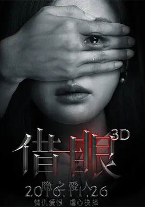 Мои глаза — твои глаза (2017)