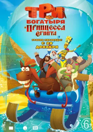 Три богатыря и принцесса Египта (2017)