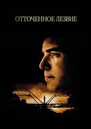 Отточенное лезвие (1995)
