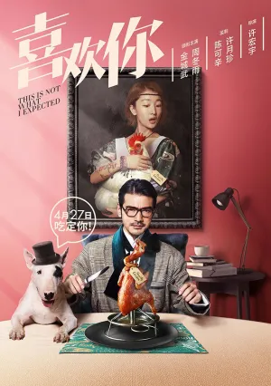 Я не этого ожидал (2017)