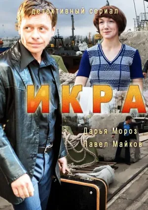 Икра (сериал 2017)