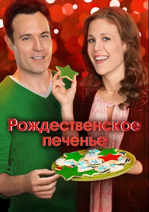 Рождественское печенье (2014)