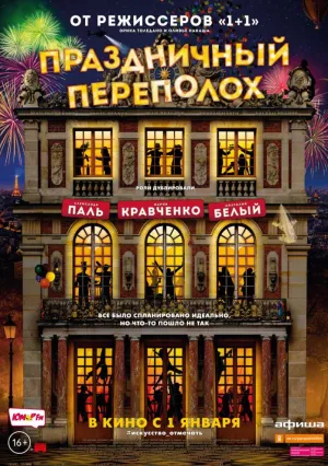 Праздничный переполох (2017)