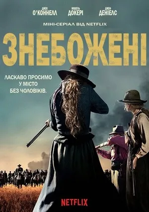 Забытые Богом (сериал 2017)