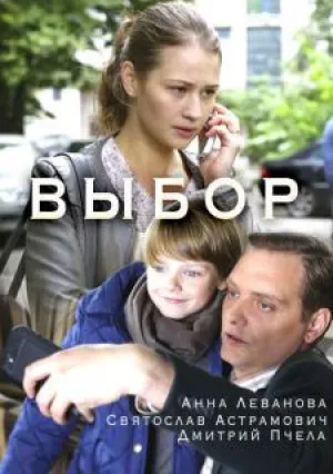 Выбор (сериал 2018)