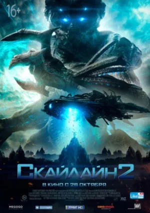 Скайлайн 2 (2016)