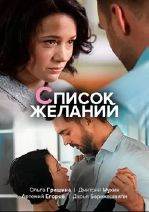 Список желаний (сериал 2018)