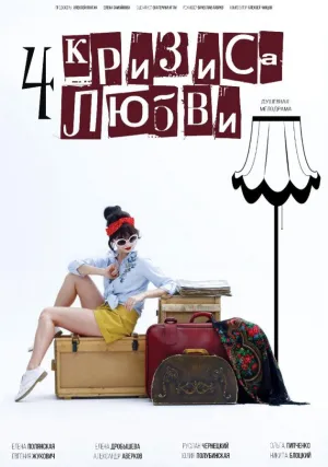 Четыре кризиса любви (2018)