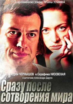 Сразу после сотворения мира (сериал 2013)