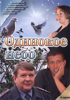 Одинокое небо (сериал 2004)