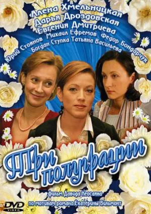 Три полуграции (сериал 2006)