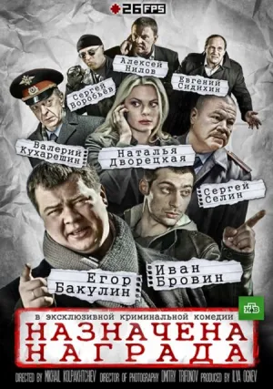 Назначена награда (сериал 2013)
