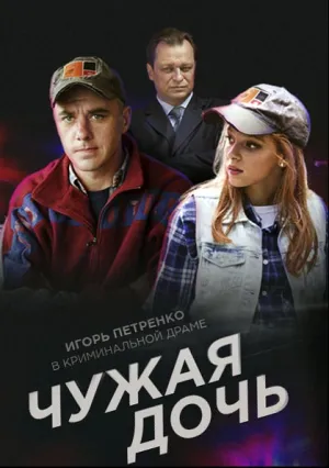 Чужая дочь (сериал 2018)