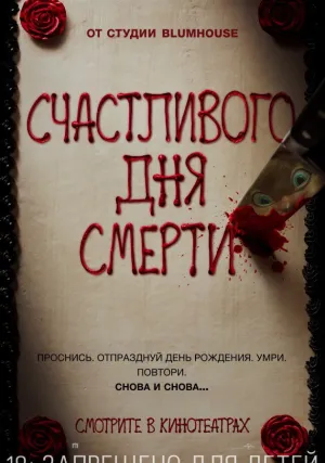 Счастливого дня смерти (2017)