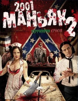 2001 маньяк 2 (2010)