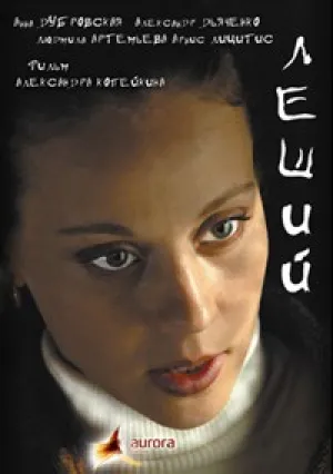 Леший (2007)