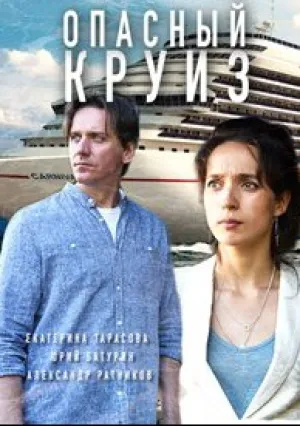 Опасный круиз (сериал 2017)