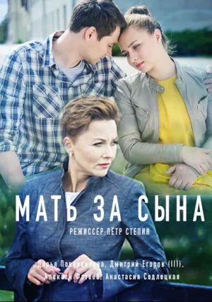 Мать за сына (сериал 2017)