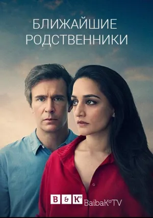 Ближайшие родственники (сериал 2018)