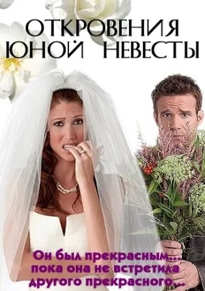 Откровения юной невесты (2005)