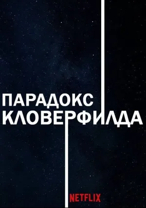 Парадокс Кловерфилда (2018)
