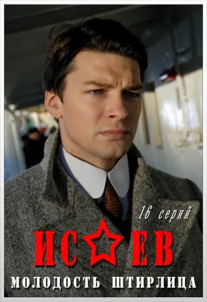Исаев (сериал 2009)