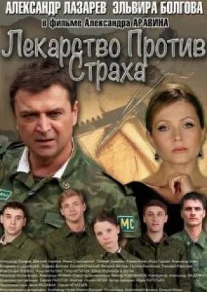 Лекарство против страха (сериал 2013)