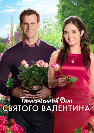 Таинственный День Святого Валентина (2018)