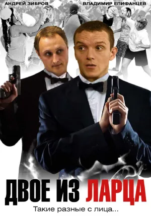 Двое из ларца (сериал 2006)
