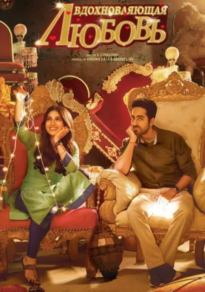 Вдохновляющая любовь (2017)