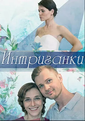 Интриганки (сериал 2018)