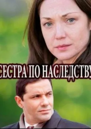 Сестра по наследству (сериал 2018)