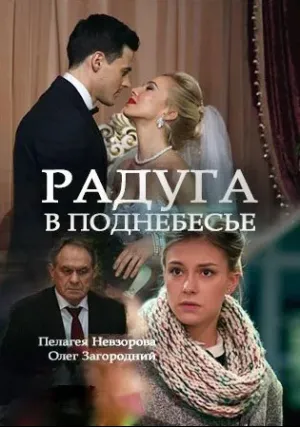 Радуга в поднебесье (сериал 2017)