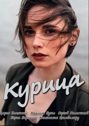 Курица (2018)