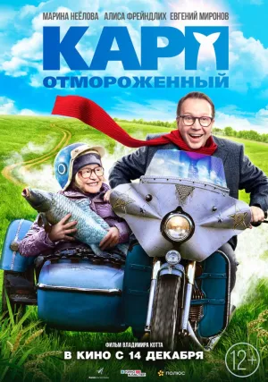 Карп отмороженный (2017)