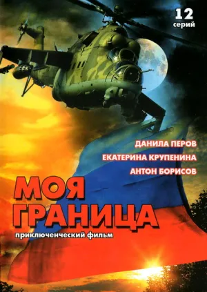 Моя граница (сериал 2002)