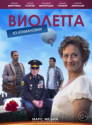 Виолетта из Атамановки (сериал 2014)